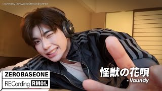 Download lagu '怪獣の花唄' Vaundy Covered by ZEROBASEONE (제로베이스원) GUN WOOK | RECORDING RM 01. mp3