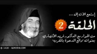 صورة واقع الدعوة بالمغرب 3 .:. فريد الأنصاري