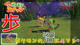 【New ポケモンスナップ】歩く。ポケモンの沼にハマル#02
