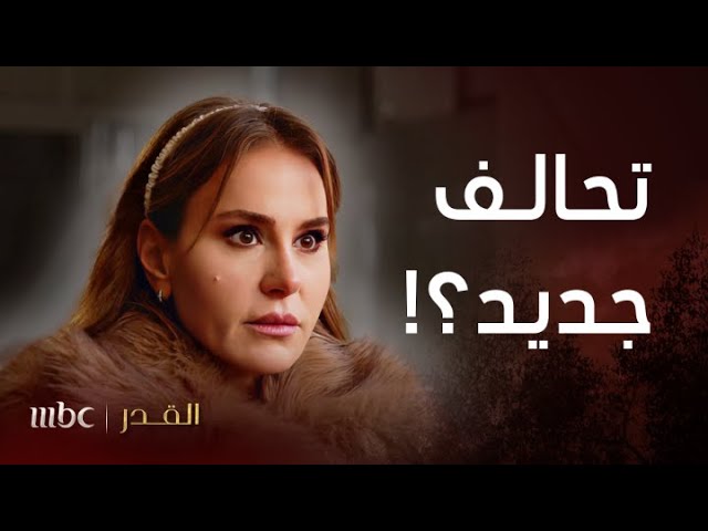 مسلسل القدر | الحلقة 30 | تالا تستنجد بمن خطفها! المهم تتخلص من نور!