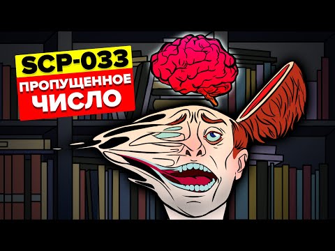 SCP-033 – Пропущенное число (Анимация SCP)