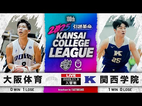 流通学科 【期間限定配信】大阪体育大学(2部/2位)vs関西学院大学(1部/11位)｜1部・2部入替戦｜11.9｜2025年度 関西学生バスケットボールリーグ戦