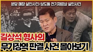 Download lagu [사건의뢰 몰아보기] 길형사가 풀어주는 무기징역 판결 살인사건 몰아보기 mp3