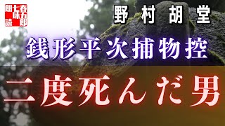 【AudioBook 銭形平次捕物控】『二度死んだ男』野村胡堂作　　 　作業用BGM・睡眠導入などに　読み手七味春五郎　　発行元丸竹書房