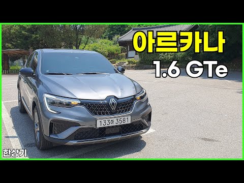 르노 아르카나 1.6 GTe 시승기, 아이코닉 트림 약 3천만원(2024 Renault Arkana 1.6 GTe Test Drive) - 2024.06.19