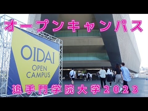 情報学科 オープンキャンパス2023 ダイジェスト（追手門学院大学）