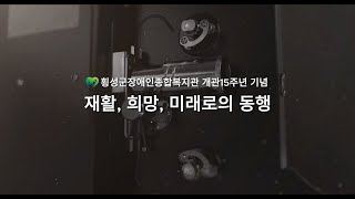 "횡성군장애인종합복지관 15년의 발자취, 추억의 순간들"