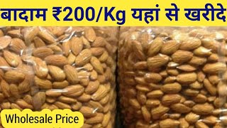 Almond wholesale price / Almond wholesale market in India/बादाम का होलसेल बिजनेस करे कमाए ₹90,000 ||