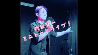 11分で5000文字しゃべりました！ トークイベント ダイジェスト版【完全版はLINE公式アカウントから】