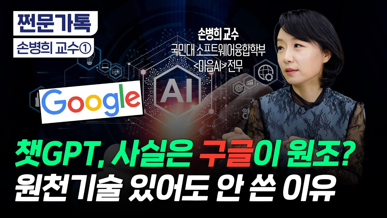 챗GPT, 사실은 구글이 원조? 원천기술 있어도 안 쓴 이유｜챗GPT(MA) VS 바드(구글)｜손병희 마