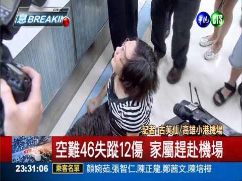 空難46失蹤12傷 家屬痛哭癱軟