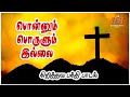 பொன்னும் பொருளும் இல்லை Ponnum Proulum Illai Tamil Christi
