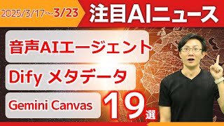 注目AIニュース19選～音声AIエージェント、Claudeウェブ検索、Gemini Canvas＆マインドマップ、Difyのメタデータなど