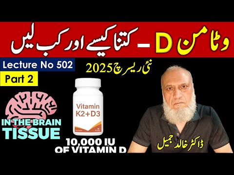 Truth about Vit D  New Dosage | Lecture  No 502 , Part2