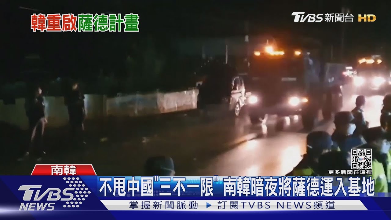 不甩中國「三不一限」 南韓暗夜將薩德運入基地