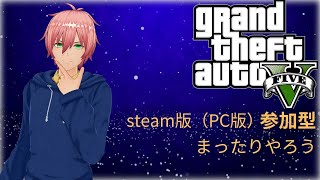 Grand Theft Auto V PC版 参加型　まったりプレイ【グランド・セフト・オートV】