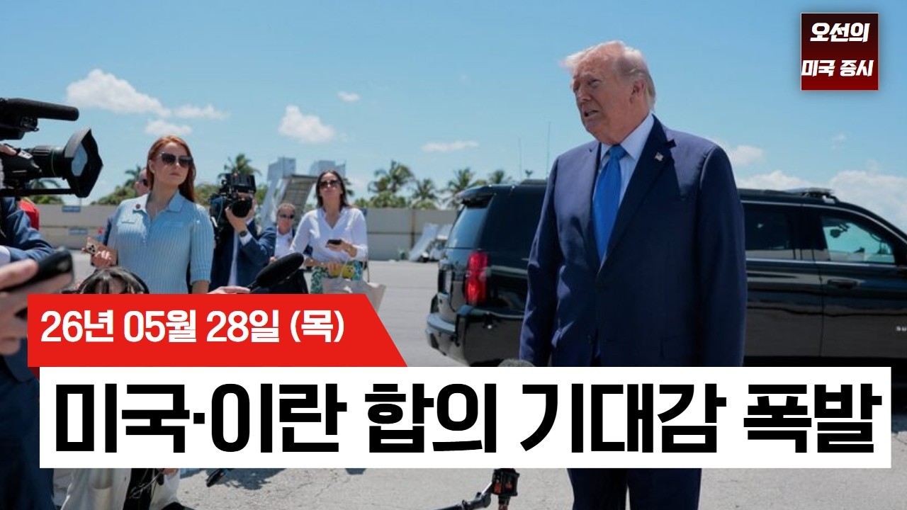 【미국 증시 오늘의 요약】   트럼프 승인만 남았다? 미·이란 MOU 보도에 증시 랠리  -  2026/05/28