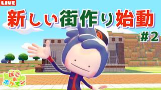 【ぽこあポケモン】レンガの可愛い建物作り！ハロウィンやクリスマスに向けて街作りLIVE配信【ぽこポケ】