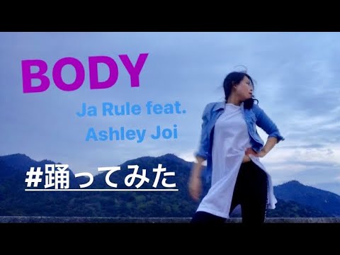 Ja Rule - Body feat. Ashley Joi【踊ってみた】