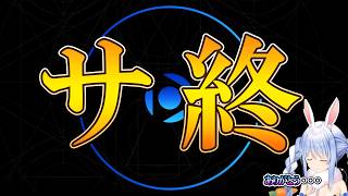【ホロアース】サ終の時・・・ぺこちゃん視点【兎田ぺこら.ホロライブ】