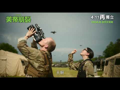 《美帝崩裂》預告片：官方預告