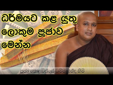 Kolabisse Dhammananda himi 2023 01 19 neth fm dharma dakshina