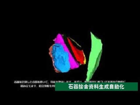 【理工学部】石器接合資料生成自動化