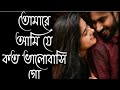 তুমারে আমি যে কত ভালোবাসি গো Ami Tumari Premo Bikhari 