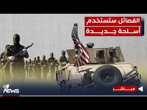شاهد بالفيديو.. #عاجل | الفصائل تعلن عن استخدام أسلحة جديدة لاستهداف القواعد الأميركية في العراق|اخبار السادسة 11/23