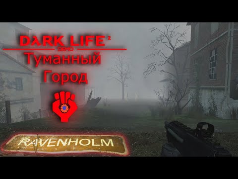 Dark-Life 2 : Ravenholm . Туманный Ревелхолм !