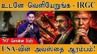 Download lagu உடனே வெளியேறுங்க - IRGC | 'NO' சொன்ன Italy | USA-வின் அவஸ்தை ஆரம்பம்! | Trump On Iran War | Gulf | mp3