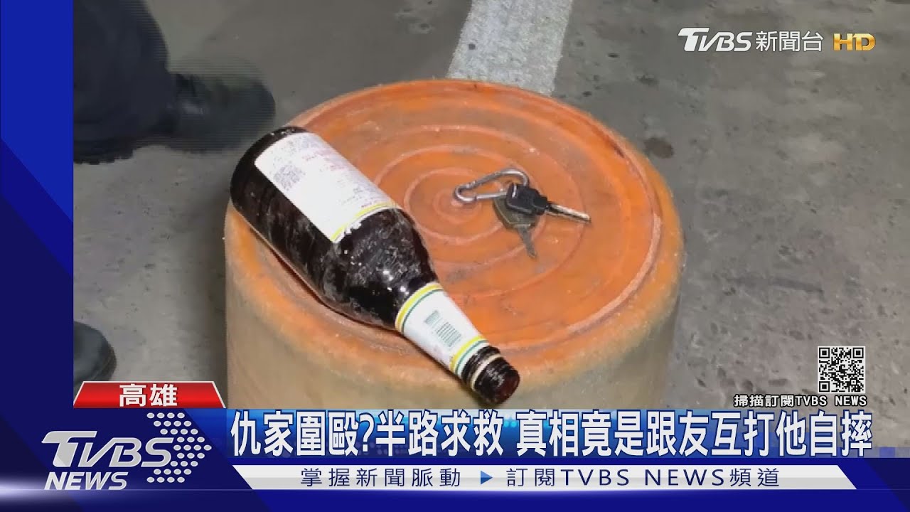 嘜鬧啊!跟友喝酒互打 醉茫說被仇家圍毆逃跑求救