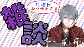 【雑談】月曜日!!お疲れ様!!【ラジオ】
