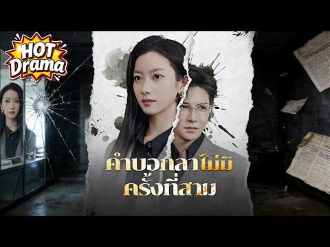 【พากย์ไทย】คำบอกลาไม่มีครั้งที่สาม#dramabox #drama #hotdrama #newdrama
