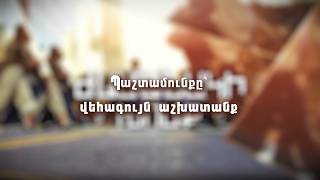 Պաշտամունքը՝ վեհագույն աշխատանք