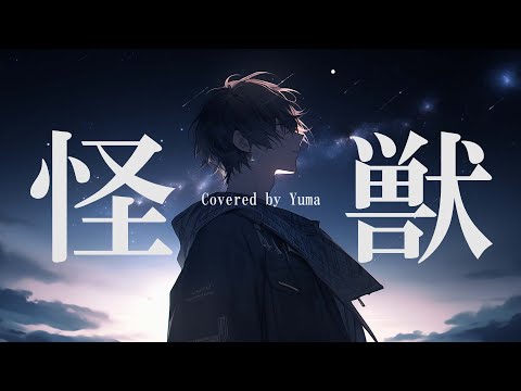 サカナクション / 怪獣 -Covered by Synthesizer V Yuma-