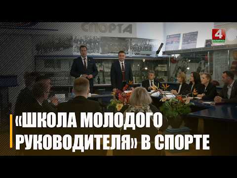 Школа молодого руководителя в области физкультуры и спорта впервые стартовала на Гомельщине видео