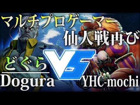 【SF5】マルチプロゲーマーどくら(Dogura/Urien)ＶＳまるで仙人YHC mochi再び！新環境で真剣勝負！【最高画質1080p 60FPS】