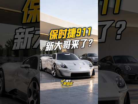 保时捷全新旗舰Mission S发布！