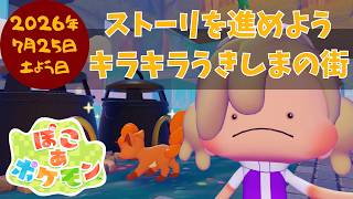 🔴【ぽこポケ】キラキラうきしまの街｜今日でストーリクリア？追いつくぞ～💪#7#ぽこあポケモン