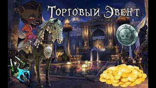 Торговый Эвент - От Торгового Дома Странника. (Кроны, Золото и Маунт!) - The Elder Scrolls Online