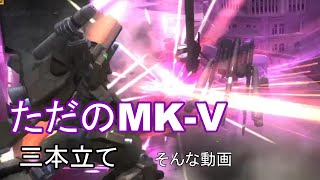 【バトオペ２】MK-Vです、それだけです【変人紳士】