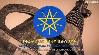 National Anthem of Ethiopia (Amharic/English)