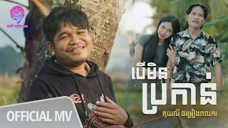 បើមិនប្រកាន់ - គុយលី ចម្រៀងពលករ