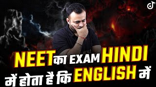 NEET EXAM Hindi में होता है या English में ? NEET English Medium & NEET Hindi Medium 🎯 #neet