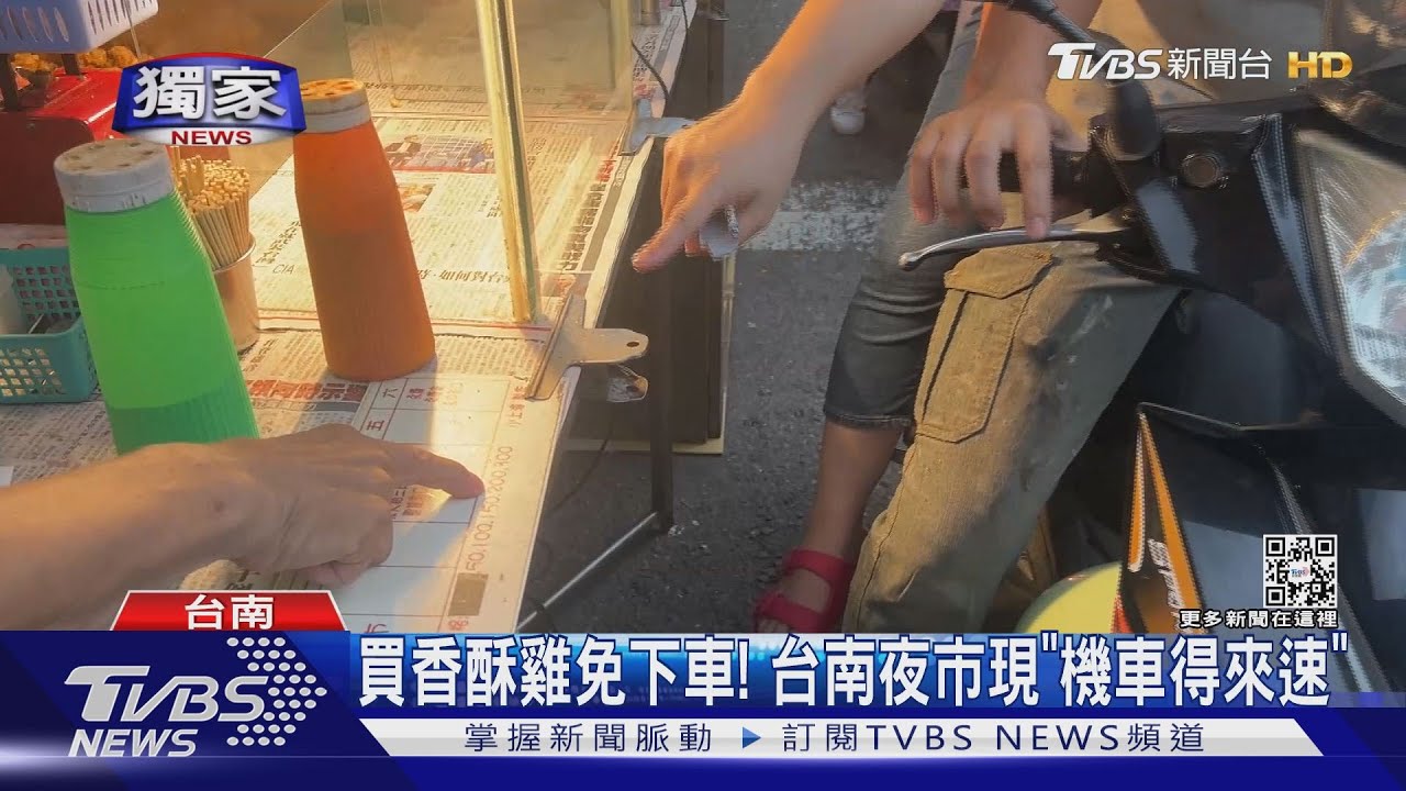 全台唯一機車得來速?夜市買香酥雞 大排長龍免下車