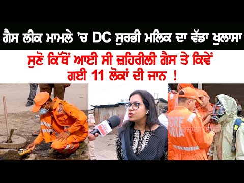 Where the poisonous gas came from and how 11 people lost their lives! Major revelation of DC Surbhi Malik Live NEWS