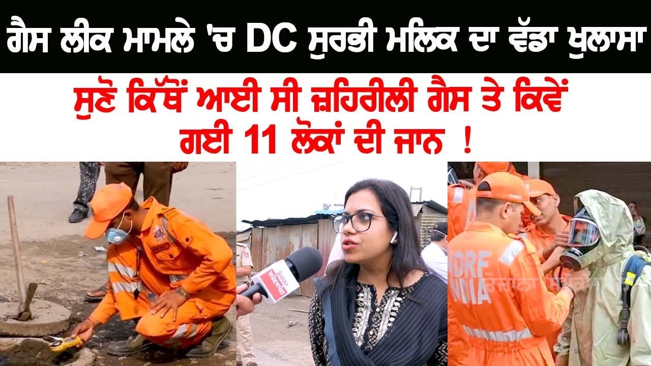Where the poisonous gas came from and how 11 people lost their lives! Major revelation of DC Surbhi Malik Live NEWS Where the poisonous gas came from and how 11 people lost their lives! Major revelation of DC Surbhi Malik Live NEWS