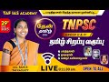 THEN THAMIZH BATCH TNPSC NEW SYLLABUS TAMIL CLASS BHARATHIYAR MUDIYARASAN KANNATHASAN TAF