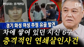 Download lagu [#알쓸범잡2] (50분) 위장 택시로 저지른 끔찍한 악행🚖 프로파일러 권일용 교수가 말하는 연쇄 범죄자들 특징 | #편집자는 mp3